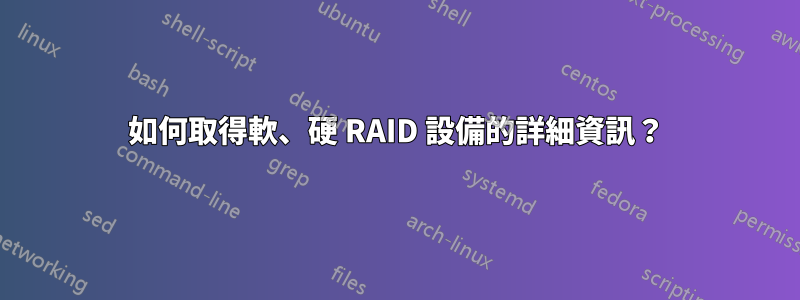 如何取得軟、硬 RAID 設備的詳細資訊？