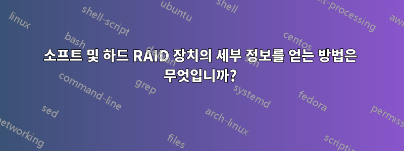 소프트 및 하드 RAID 장치의 세부 정보를 얻는 방법은 무엇입니까?