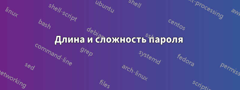 Длина и сложность пароля