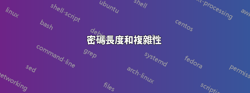 密碼長度和複雜性