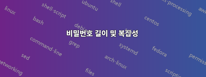 비밀번호 길이 및 복잡성