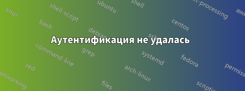 Аутентификация не удалась 