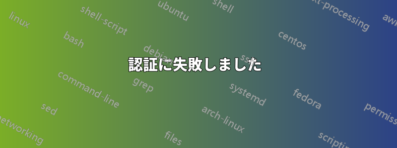 認証に失敗しました 