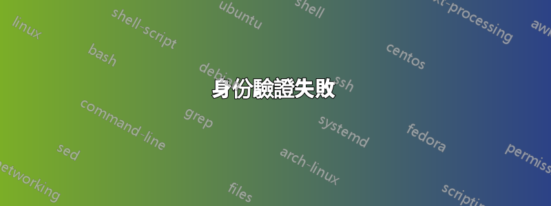 身份驗證失敗