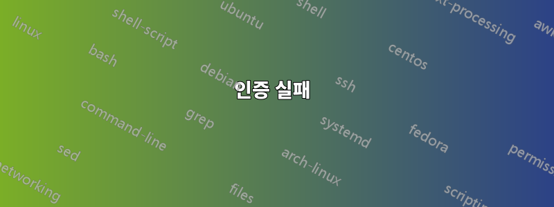 인증 실패 