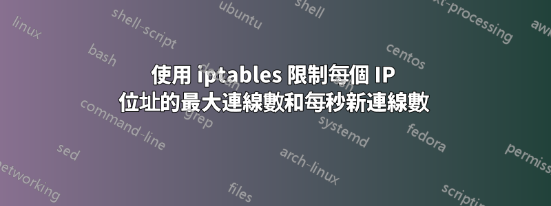 使用 iptables 限制每個 IP 位址的最大連線數和每秒新連線數
