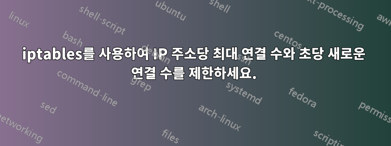 iptables를 사용하여 IP 주소당 최대 연결 수와 초당 새로운 연결 수를 제한하세요.