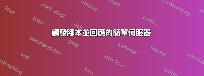 觸發腳本並回應的簡單伺服器