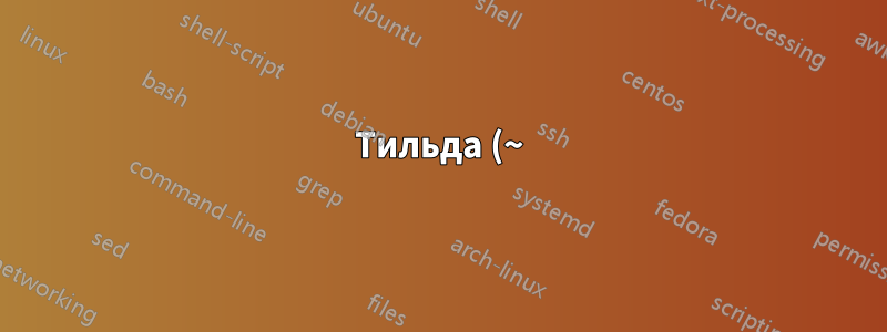 Тильда (~) внутри рабочего каталога unix