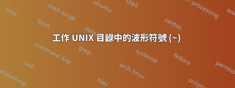 工作 UNIX 目錄中的波形符號 (~)