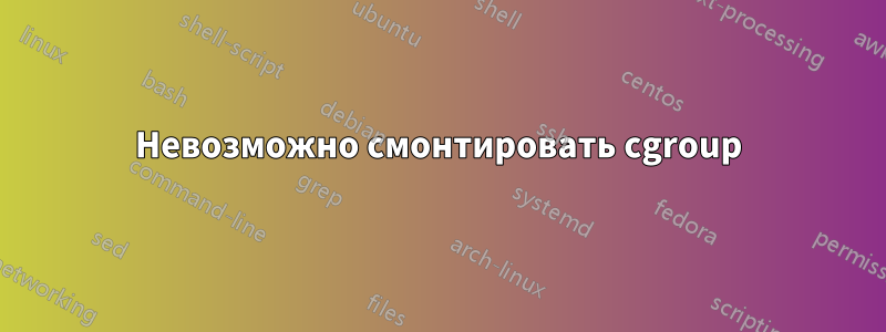 Невозможно смонтировать cgroup