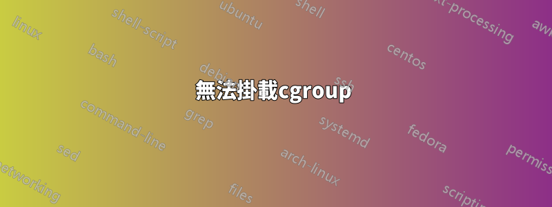無法掛載cgroup