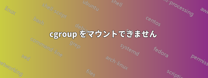 cgroup をマウントできません