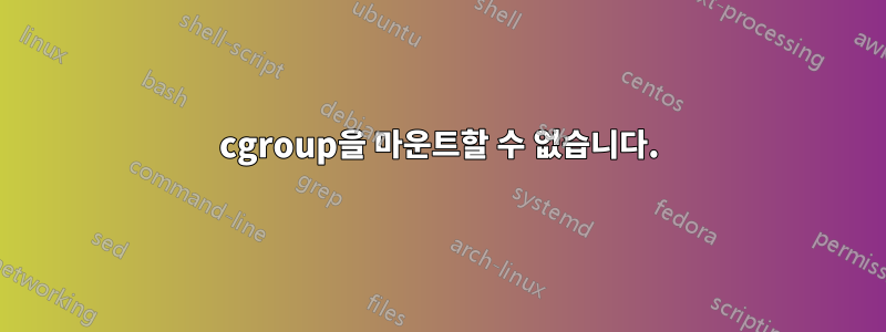 cgroup을 마운트할 수 없습니다.