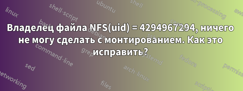Владелец файла NFS(uid) = 4294967294, ничего не могу сделать с монтированием. Как это исправить?