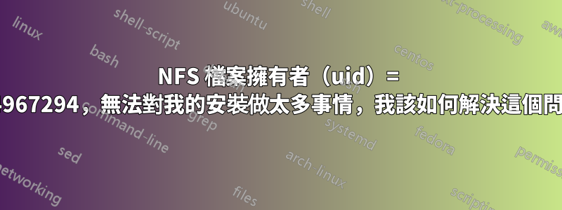 NFS 檔案擁有者（uid）= 4294967294，無法對我的安裝做太多事情，我該如何解決這個問題？