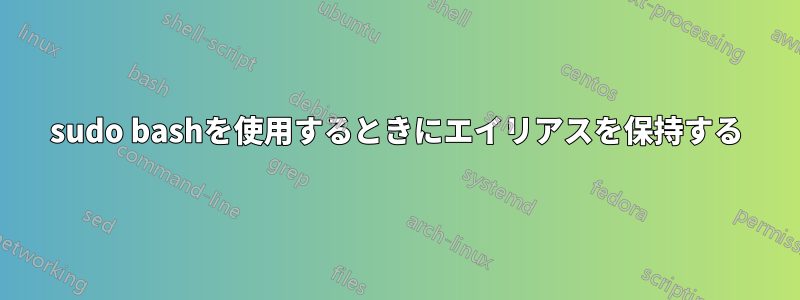 sudo bashを使用するときにエイリアスを保持する