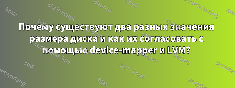 Почему существуют два разных значения размера диска и как их согласовать с помощью device-mapper и LVM?