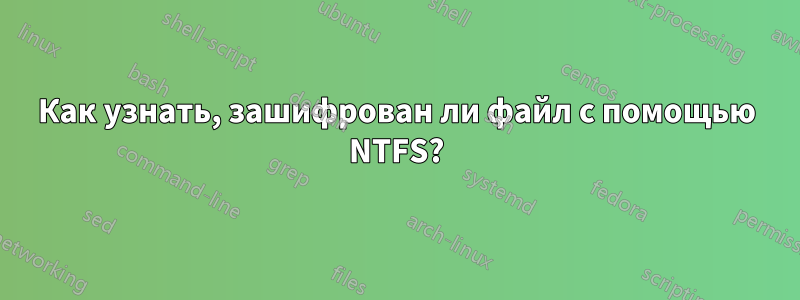 Как узнать, зашифрован ли файл с помощью NTFS?
