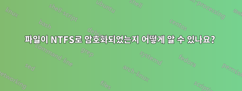 파일이 NTFS로 암호화되었는지 어떻게 알 수 있나요?