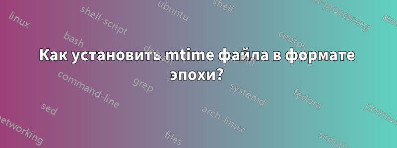 Как установить mtime файла в формате эпохи?