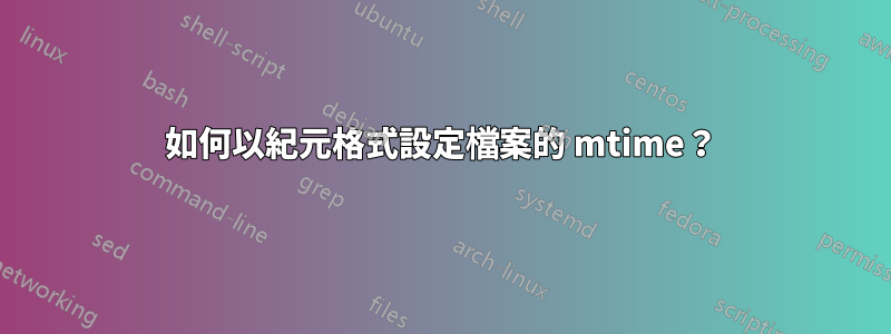 如何以紀元格式設定檔案的 mtime？