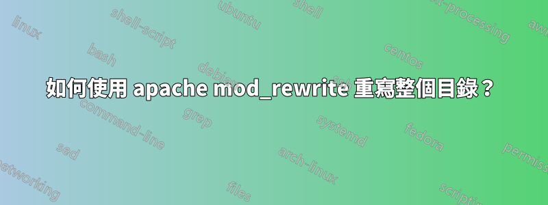如何使用 apache mod_rewrite 重寫整個目錄？