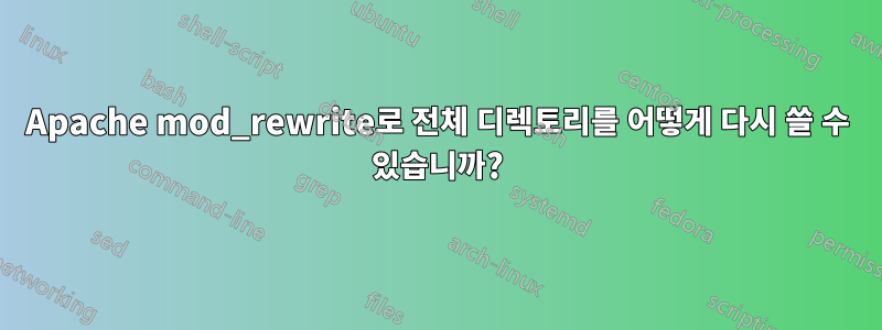 Apache mod_rewrite로 전체 디렉토리를 어떻게 다시 쓸 수 있습니까?