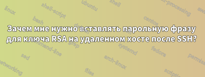 Зачем мне нужно вставлять парольную фразу для ключа RSA на удаленном хосте после SSH?