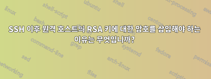 SSH 이후 원격 호스트의 RSA 키에 대한 암호를 삽입해야 하는 이유는 무엇입니까?