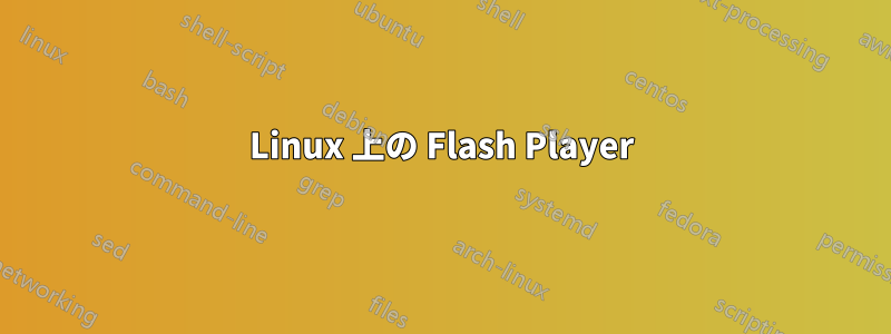 Linux 上の Flash Player