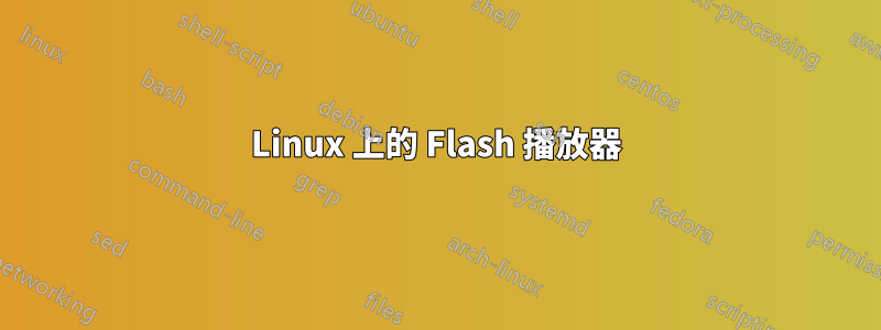 Linux 上的 Flash 播放器