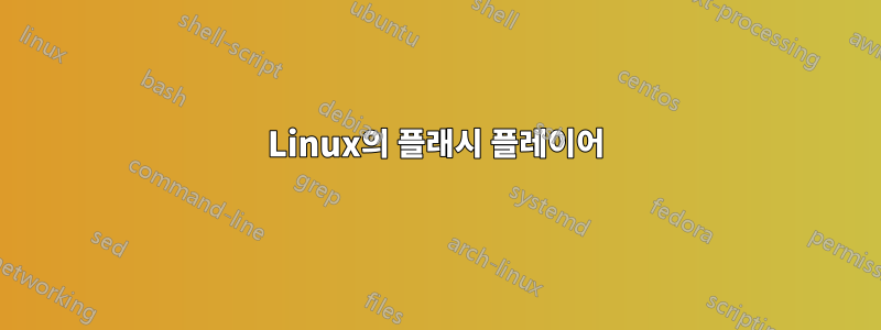 Linux의 플래시 플레이어