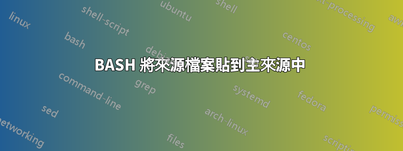 BASH 將來源檔案貼到主來源中