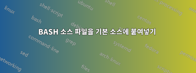 BASH 소스 파일을 기본 소스에 붙여넣기