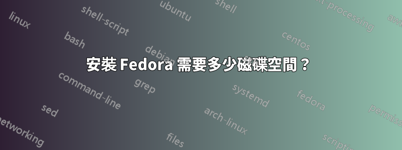 安裝 Fedora 需要多少磁碟空間？