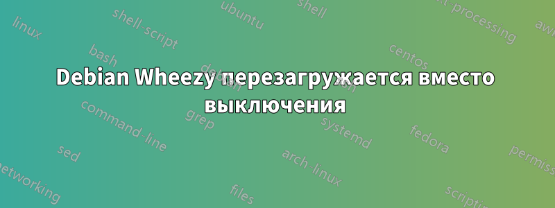 Debian Wheezy перезагружается вместо выключения