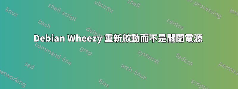 Debian Wheezy 重新啟動而不是關閉電源