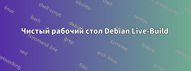 Чистый рабочий стол Debian Live-Build