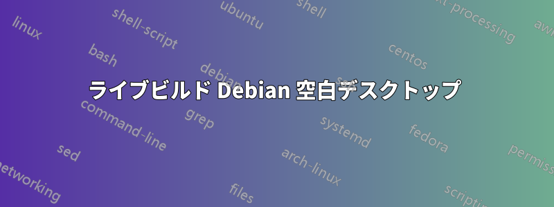 ライブビルド Debian 空白デスクトップ