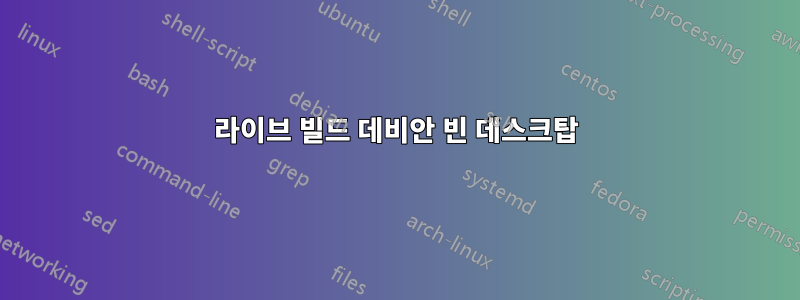 라이브 빌드 데비안 빈 데스크탑
