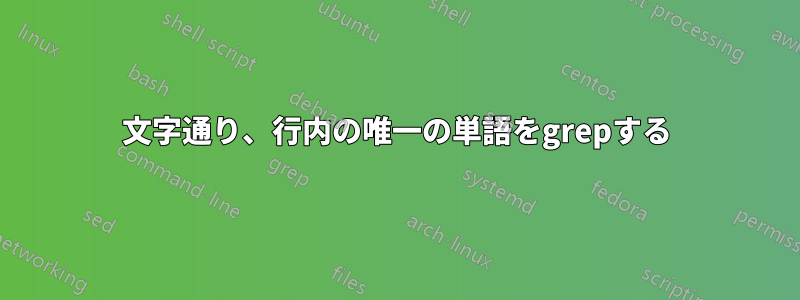 文字通り、行内の唯一の単語をgrepする