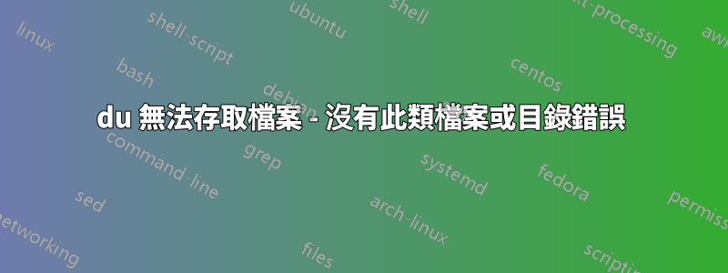 du 無法存取檔案 - 沒有此類檔案或目錄錯誤