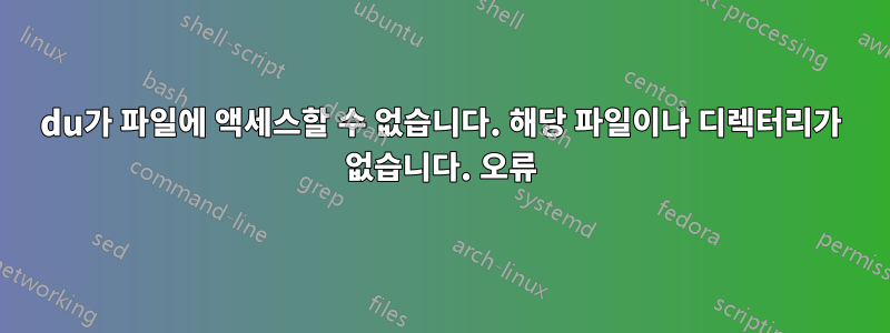 du가 파일에 액세스할 수 없습니다. 해당 파일이나 디렉터리가 없습니다. 오류