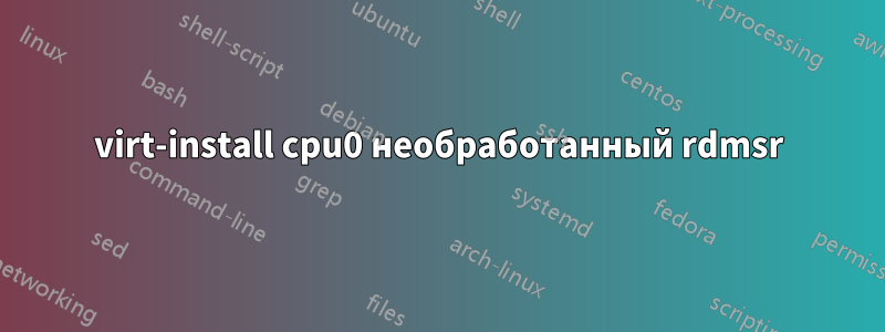 virt-install cpu0 необработанный rdmsr