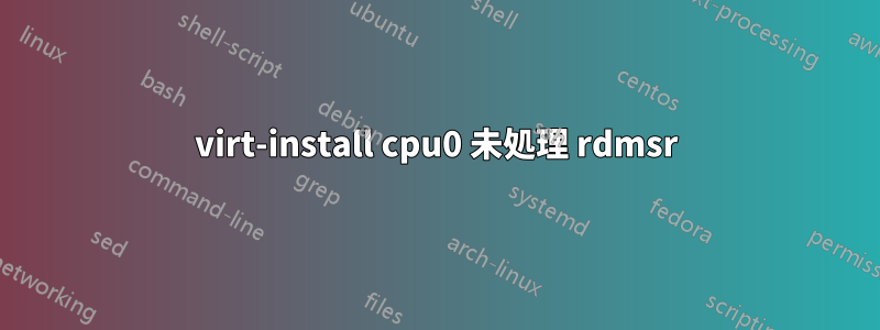 virt-install cpu0 未処理 rdmsr