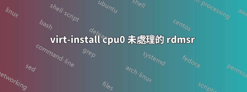 virt-install cpu0 未處理的 rdmsr
