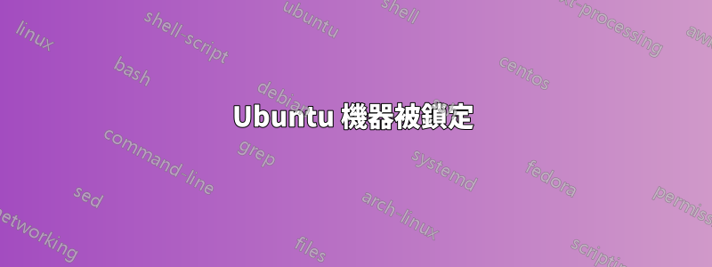 Ubuntu 機器被鎖定