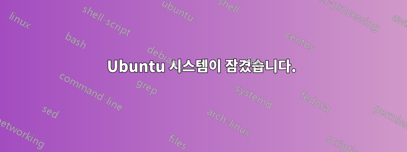 Ubuntu 시스템이 잠겼습니다.