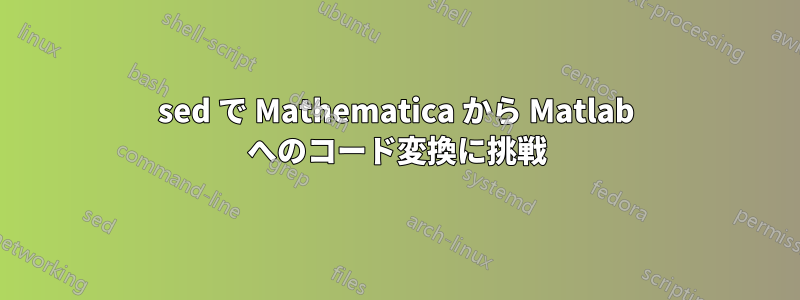 sed で Mathematica から Matlab へのコード変換に挑戦